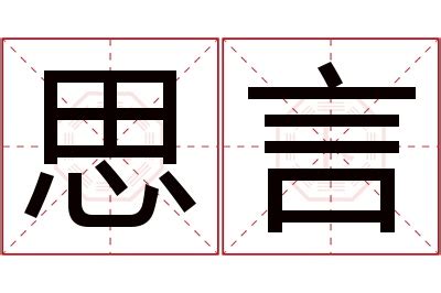 言名字意思|言一的含义